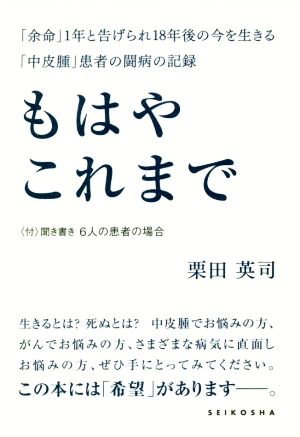 もはやこれまで 「余命」1年と告げられ18年後の今を生きる「中皮腫」患者の闘病の記録