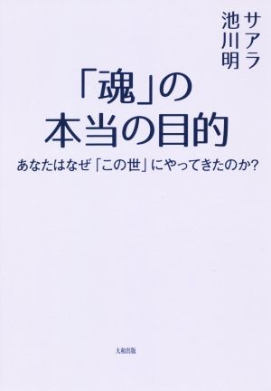 「魂」の本当の目的 あなたはなぜ「この世」にやってきたのか？