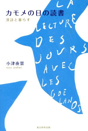 カモメの日の読書 漢詩と暮らす