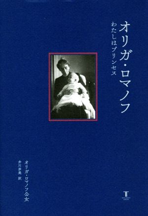 オリガ・ロマノフ わたしはプリンセス