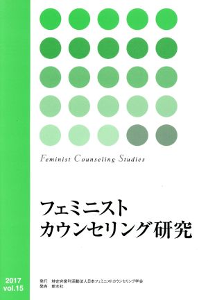 フェミニストカウンセリング研究(vol.15)