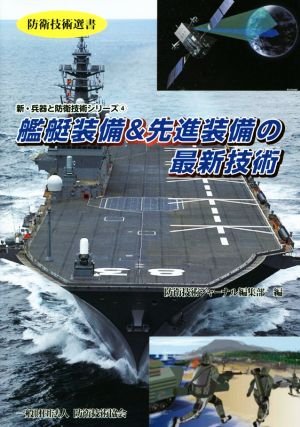 艦艇装備&先進装備の最新技術 防衛技術選書 新・兵器と防衛技術シリーズ4