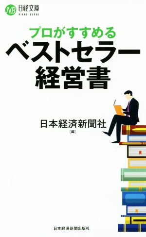 プロがすすめるベストセラー経営書日経文庫