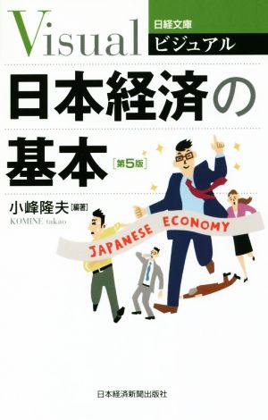 ビジュアル 日本経済の基本 第5版 日経文庫