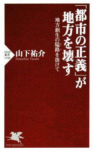 「都市の正義」が地方を壊す 地方創生の隘路を抜けて PHP新書1146