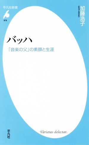 バッハ 「音楽の父」の素顔と生涯 平凡社新書878