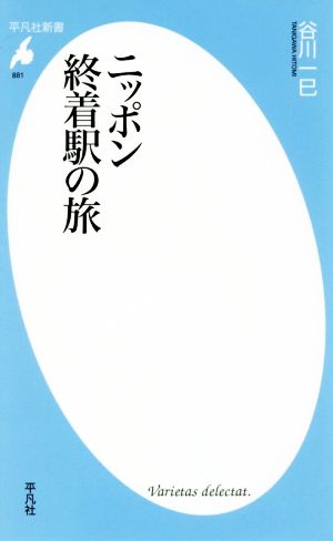 ニッポン終着駅の旅 平凡社新書881