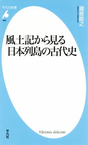 風土記から見る日本列島の古代史 平凡社新書883