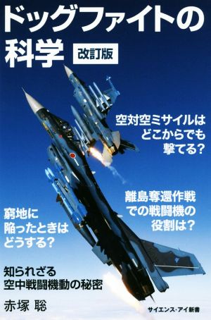 ドッグファイトの科学 改訂版 知られざる空中戦闘機動の秘密 サイエンス・アイ新書