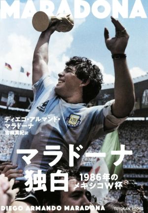 マラドーナ独白 1986年のメキシコW杯