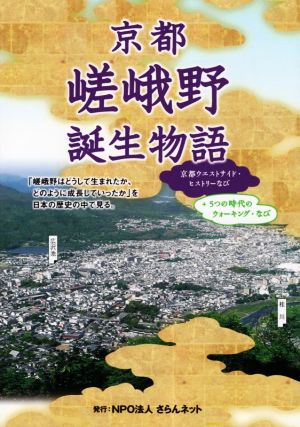 京都嵯峨野誕生物語 京都ウェストサイド・ヒストリーなび