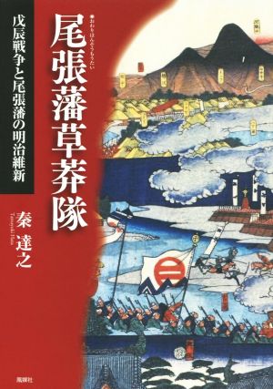 尾張藩草莽隊 戊辰戦争と尾張藩の明治維新