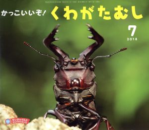 かっこいいぞ！くわがたむし サンチャイルドビッグサイエンス2018-7