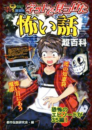 ネットで見つけた怖い話超百科 これマジ？ひみつの超百科