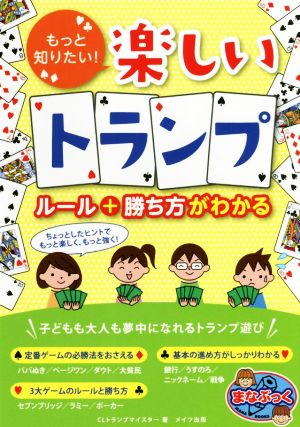 もっと知りたい！楽しいトランプ ルール+勝ち方がわかる まなぶっく