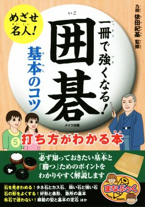 一冊で強くなる！囲碁 基本のコツ 打ち方がわかる本 まなぶっく