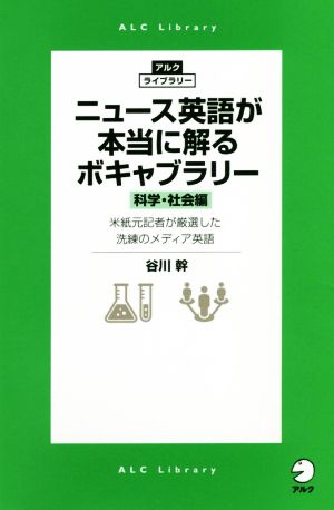 ニュース英語が本当に解るボキャブラリー 科学・社会編 米紙元記者が厳選した洗練のメディア英語 アルク・ライブラリー