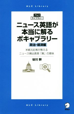 ニュース英語が本当に解るボキャブラリー 政治・経済編 米紙元記者が教えるニュース頻出表現「真」の意味 アルク・ライブラリー