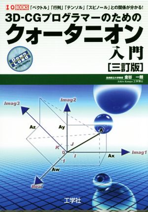 3D-CGプログラマーのためのクォータニオン入門 三訂版 「ベクトル」「行列」「テンソル」「スピノール」との関係が分かる！ I/O BOOKS