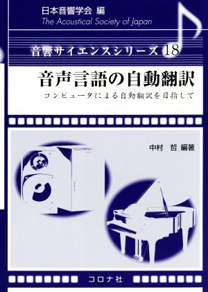 音声言語の自動翻訳 コンピュータによる自動翻訳を目指して 音響サイエンスシリーズ18