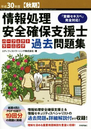 情報処理安全確保支援士 パーフェクトラーニング 過去問題集(平成30年度【秋期】) 「登録セキスペ」完全対応！