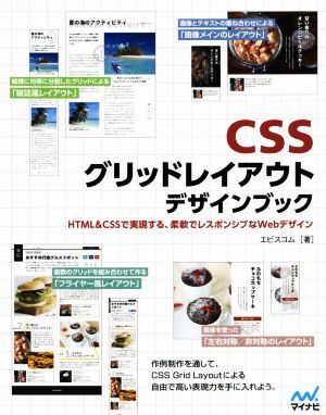CSSグリッドレイアウトデザインブックHTML&CSSで実現する、柔軟でレスポンシブなWebデザイン