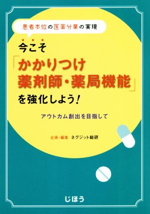 今こそ「かかりつけ薬剤師・薬局機能」を強化しよう！ 患者本位の医薬分業の実現 アウトカム創出を目指して