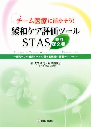 チーム医療に活かそう！緩和ケア評価ツールSTAS 改訂第2版 緩和ケアの成果とケアの質を客観的に評価するために