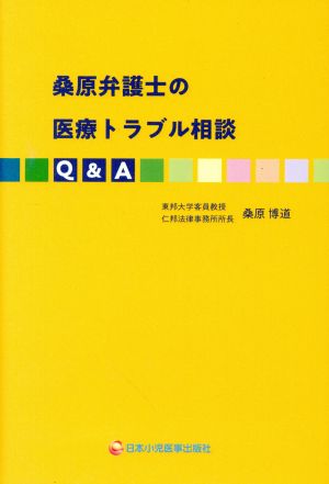 桑原弁護士の医療トラブル相談Q&A