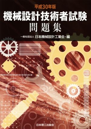 機械設計技術者試験問題集(平成30年版)