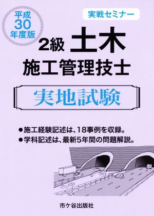 2級土木施工管理技士実地試験 実戦セミナー(平成30年度版)