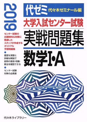 大学入試センター試験 実戦問題集 数学Ⅰ・A(2019)