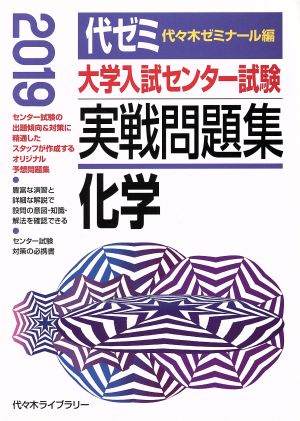 大学入試センター試験 実戦問題集 化学(2019)