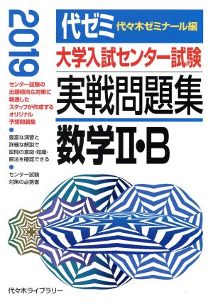 大学入試センター試験 実戦問題集 数学Ⅱ・B(2019)