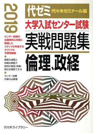 大学入試センター試験 実戦問題集 倫理、政経(2019)