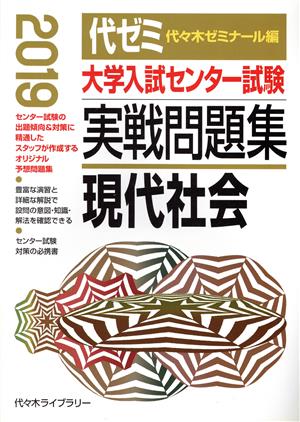 大学入試センター試験 実戦問題集 現代社会(2019)