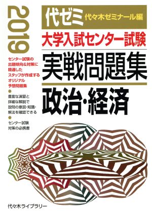 大学入試センター試験 実戦問題集 政治・経済(2019)