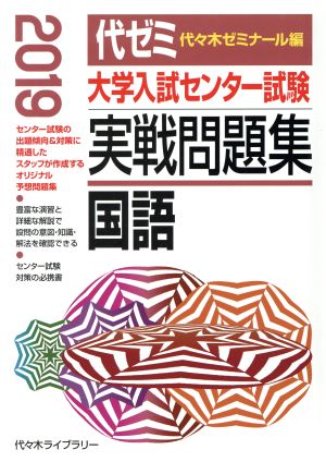 大学入試センター試験 実戦問題集 国語(2019)