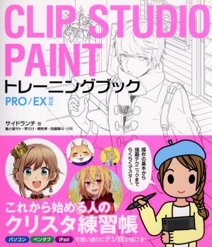 CLIP STUDIO PAINT トレーニングブックPRO/EX対応