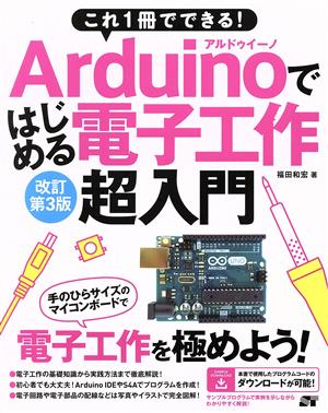 Arduinoではじめる電子工作超入門 改訂第3版 これ1冊でできる！