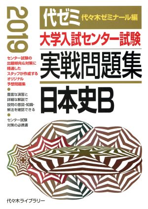 大学入試センター試験 実戦問題集 日本史B(2019)