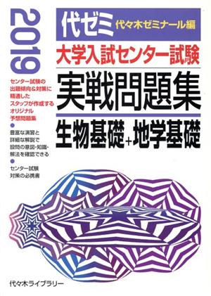 大学入試センター試験 実戦問題集 生物基礎+地学基礎(2019)