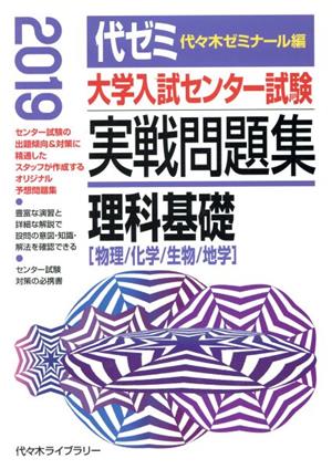 大学入試センター試験 実戦問題集 理科基礎(2019) 物理/化学/生物/地学