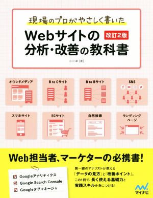 Webサイトの分析・改善の教科書 改訂2版 現場のプロがやさしく書いた