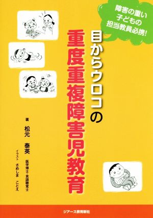 目からウロコの重度重複障害児教育 障害の重い子どもの担当教員必携！