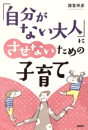 「自分がない大人」にさせないための子育て