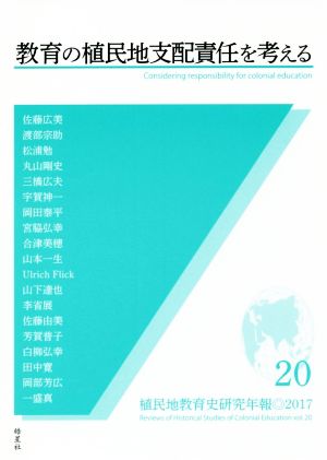 教育の植民地支配責任を考える 植民地教育史研究年報20