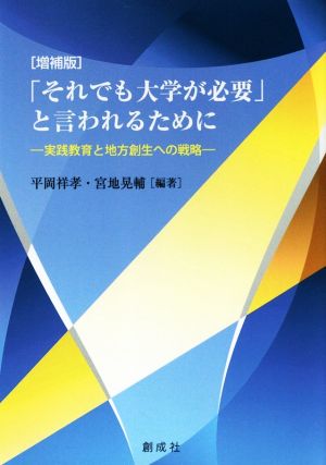 「それでも大学が必要」と言われるために 増補版 実践教育と地方創生への戦略