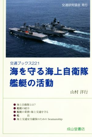 海を守る海上自衛隊 艦艇の活動 交通ブックス221