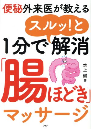 1分でスルッ！と解消「腸ほどき」マッサージ 便秘外来医が教える 新品